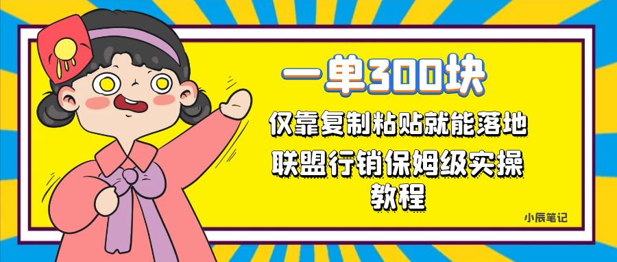 一单轻松300元，仅靠复制粘贴，每天操作一个小时，联盟行销保姆级出单教程瀚萌资源网-网赚网-网赚项目网-虚拟资源网-国学资源网-易学资源网-本站有全网最新网赚项目-易学课程资源-中医课程资源的在线下载网站！瀚萌资源网