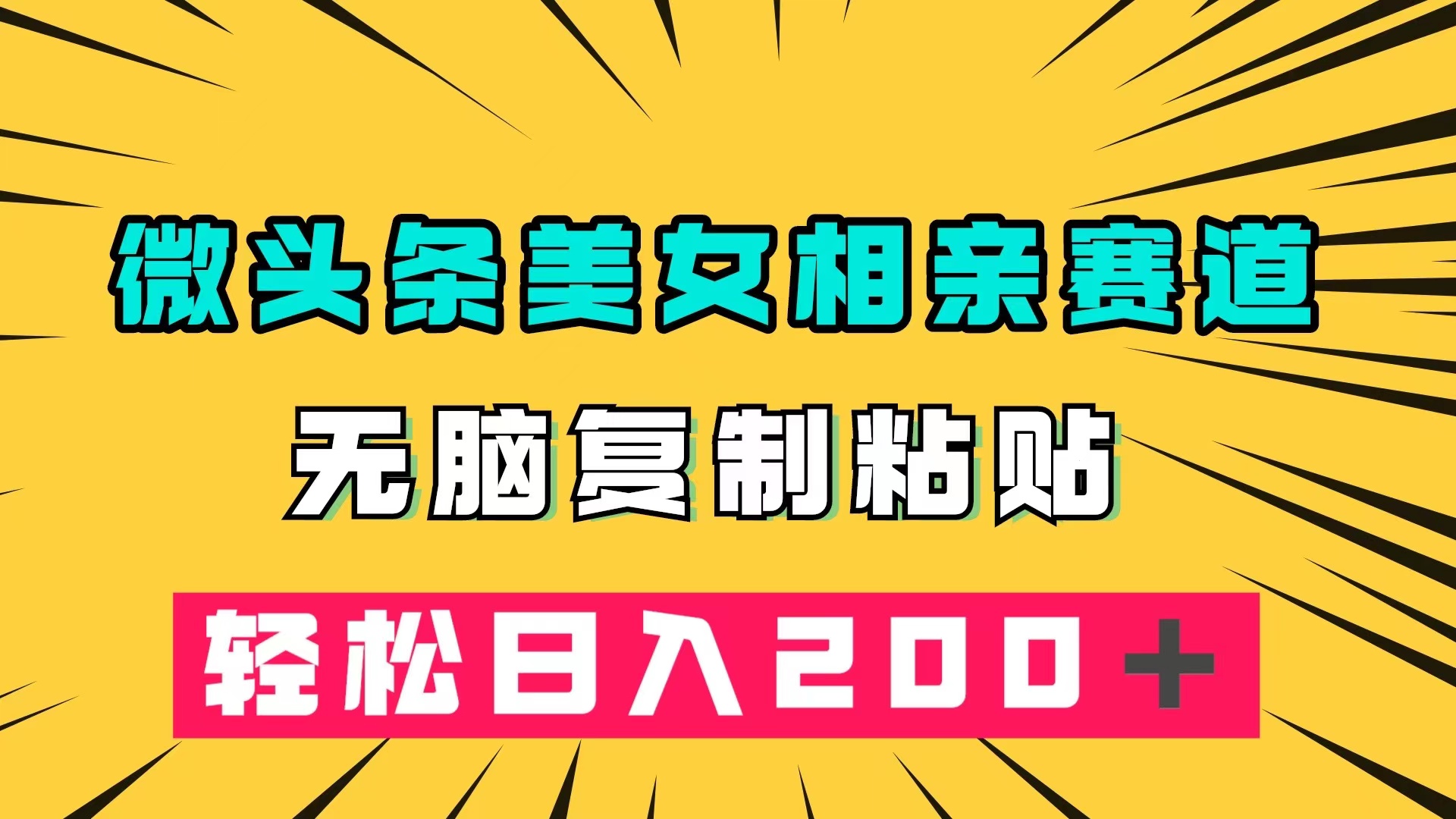 微头条冷门美女相亲赛道，无脑复制粘贴，轻松日入200＋瀚萌资源网-网赚网-网赚项目网-虚拟资源网-国学资源网-易学资源网-本站有全网最新网赚项目-易学课程资源-中医课程资源的在线下载网站！瀚萌资源网