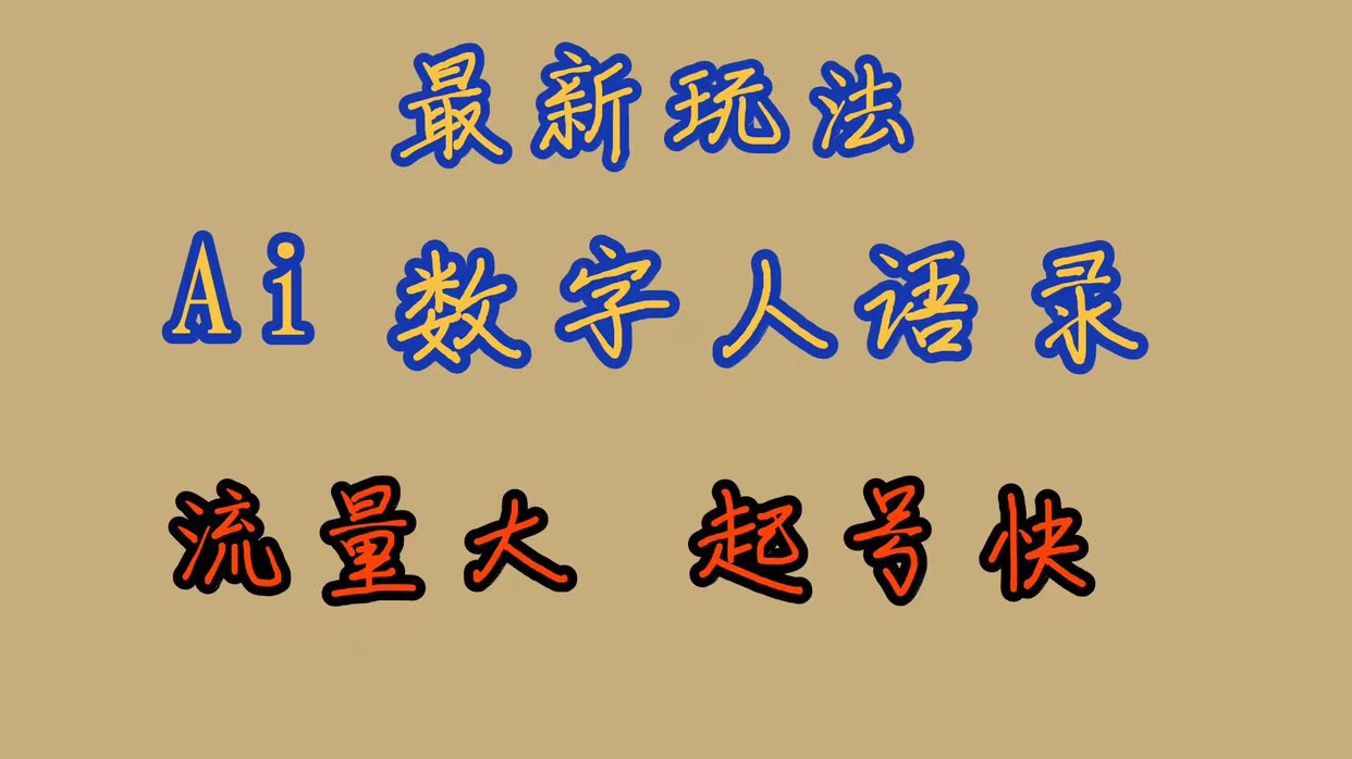 最新玩法AI数字人思维语录，流量巨大，快速起号，保姆式教学瀚萌资源网-网赚网-网赚项目网-虚拟资源网-国学资源网-易学资源网-本站有全网最新网赚项目-易学课程资源-中医课程资源的在线下载网站！瀚萌资源网