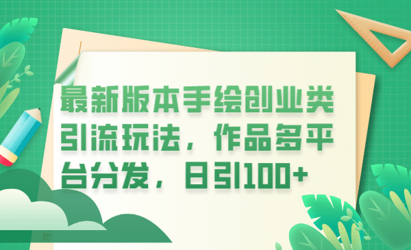 最新版本手绘创业类引流玩法，作品多平台分发，日引100+创业粉瀚萌资源网-网赚网-网赚项目网-虚拟资源网-国学资源网-易学资源网-本站有全网最新网赚项目-易学课程资源-中医课程资源的在线下载网站！瀚萌资源网