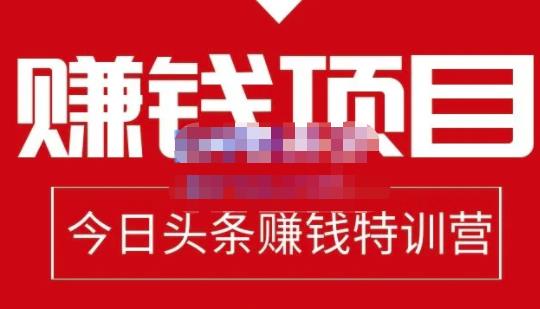 今日头条项目玩法，头条中视频项目，单号收益在50—500可批量瀚萌资源网-网赚网-网赚项目网-虚拟资源网-国学资源网-易学资源网-本站有全网最新网赚项目-易学课程资源-中医课程资源的在线下载网站！瀚萌资源网