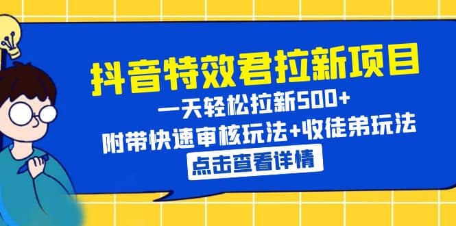 抖音特效君拉新项目 一天轻松拉新500+ 附带快速审核玩法+收徒弟玩法瀚萌资源网-网赚网-网赚项目网-虚拟资源网-国学资源网-易学资源网-本站有全网最新网赚项目-易学课程资源-中医课程资源的在线下载网站！瀚萌资源网