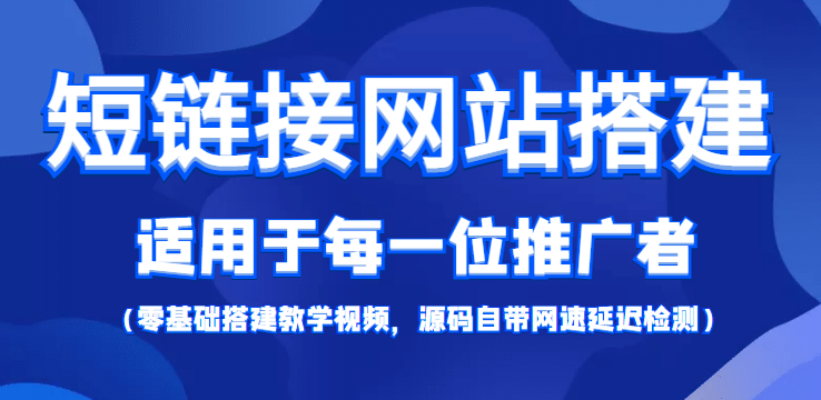 【综合精品】短链接网站搭建：适合每一位网络推广用户【搭建教程+源码】瀚萌资源网-网赚网-网赚项目网-虚拟资源网-国学资源网-易学资源网-本站有全网最新网赚项目-易学课程资源-中医课程资源的在线下载网站！瀚萌资源网