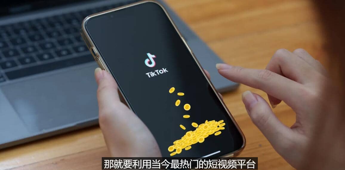 TIKTOK海外赚钱项目：不需录制视频 只需简单的剪辑 月赚3000到5000美元瀚萌资源网-网赚网-网赚项目网-虚拟资源网-国学资源网-易学资源网-本站有全网最新网赚项目-易学课程资源-中医课程资源的在线下载网站！瀚萌资源网