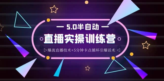 蚂蚁·5.0半自动直播2345打法，半自动爆流直播技术+5分钟卡点循环引爆话术瀚萌资源网-网赚网-网赚项目网-虚拟资源网-国学资源网-易学资源网-本站有全网最新网赚项目-易学课程资源-中医课程资源的在线下载网站！瀚萌资源网