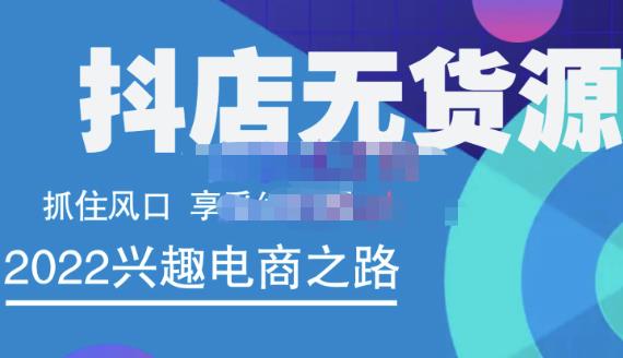 抖店无货源店群精细化运营系列课，帮助0基础新手开启抖店创业之路价值888元瀚萌资源网-网赚网-网赚项目网-虚拟资源网-国学资源网-易学资源网-本站有全网最新网赚项目-易学课程资源-中医课程资源的在线下载网站！瀚萌资源网