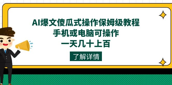 AI爆文傻瓜式操作保姆级教程，手机或电脑可操作，一天几十上百！瀚萌资源网-网赚网-网赚项目网-虚拟资源网-国学资源网-易学资源网-本站有全网最新网赚项目-易学课程资源-中医课程资源的在线下载网站！瀚萌资源网