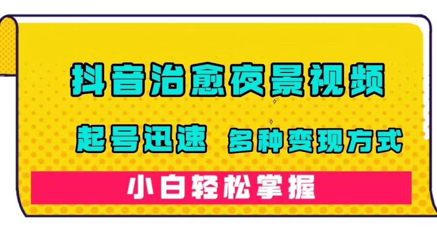 抖音治愈系夜景视频，起号迅速，多种变现方式，小白轻松掌握（附120G素材）-瀚萌资源网-网赚网-网赚项目网-虚拟资源网-国学资源网-易学资源网-本站有全网最新网赚项目-易学课程资源-中医课程资源的在线下载网站！瀚萌资源网