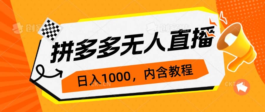 拼多多无人直播不封号玩法，0投入，3天必起，日入1000+-瀚萌资源网-网赚网-网赚项目网-虚拟资源网-国学资源网-易学资源网-本站有全网最新网赚项目-易学课程资源-中医课程资源的在线下载网站！瀚萌资源网