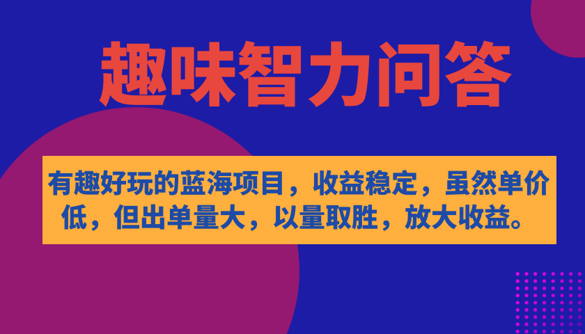 有趣好玩的蓝海项目，趣味智力问答，收益稳定，虽然客单价低，但出单量大瀚萌资源网-网赚网-网赚项目网-虚拟资源网-国学资源网-易学资源网-本站有全网最新网赚项目-易学课程资源-中医课程资源的在线下载网站！瀚萌资源网