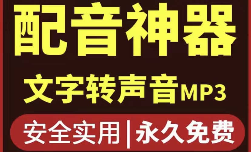 短视频配音神器永久破解版，原价200多一年的，永久莬费使用瀚萌资源网-网赚网-网赚项目网-虚拟资源网-国学资源网-易学资源网-本站有全网最新网赚项目-易学课程资源-中医课程资源的在线下载网站！瀚萌资源网