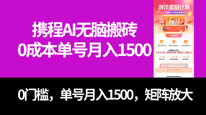 最新携程AI无脑搬砖，0成本，0门槛，单号月入1500，可矩阵操作瀚萌资源网-网赚网-网赚项目网-虚拟资源网-国学资源网-易学资源网-本站有全网最新网赚项目-易学课程资源-中医课程资源的在线下载网站！瀚萌资源网