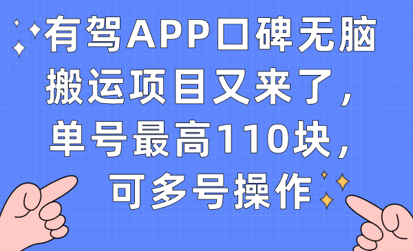 有驾APP口碑无脑搬运项目又来了，单号最高110块，可多号操作瀚萌资源网-网赚网-网赚项目网-虚拟资源网-国学资源网-易学资源网-本站有全网最新网赚项目-易学课程资源-中医课程资源的在线下载网站！瀚萌资源网