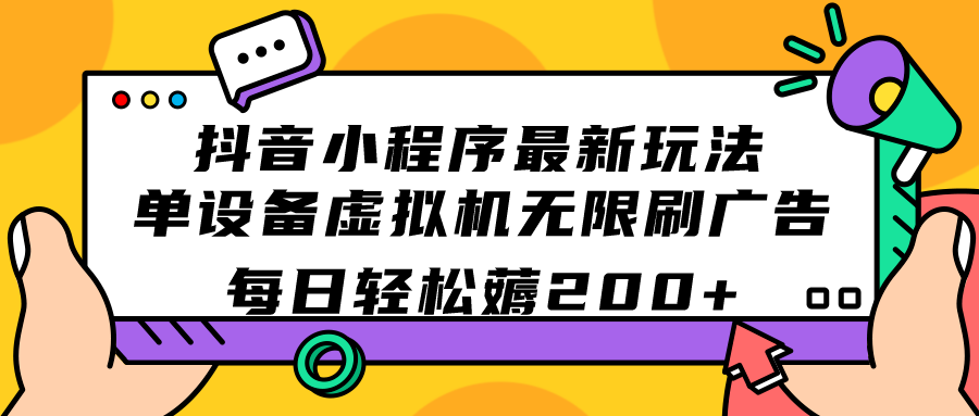 抖音小程序最新玩法  单设备虚拟机无限刷广告 每日轻松薅200+瀚萌资源网-网赚网-网赚项目网-虚拟资源网-国学资源网-易学资源网-本站有全网最新网赚项目-易学课程资源-中医课程资源的在线下载网站！瀚萌资源网