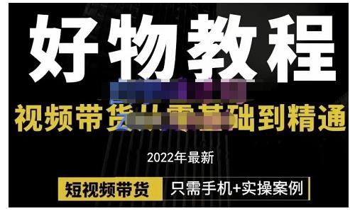 锅锅老师好物分享课程：短视频带货从零基础到精通，只需手机+实操瀚萌资源网-网赚网-网赚项目网-虚拟资源网-国学资源网-易学资源网-本站有全网最新网赚项目-易学课程资源-中医课程资源的在线下载网站！瀚萌资源网