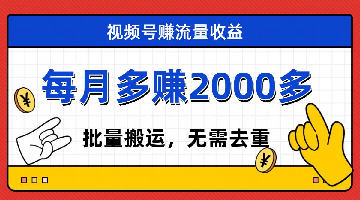 视频号流量分成，不用剪辑，有手就行，轻松月入2000+-瀚萌资源网-网赚网-网赚项目网-虚拟资源网-国学资源网-易学资源网-本站有全网最新网赚项目-易学课程资源-中医课程资源的在线下载网站！瀚萌资源网