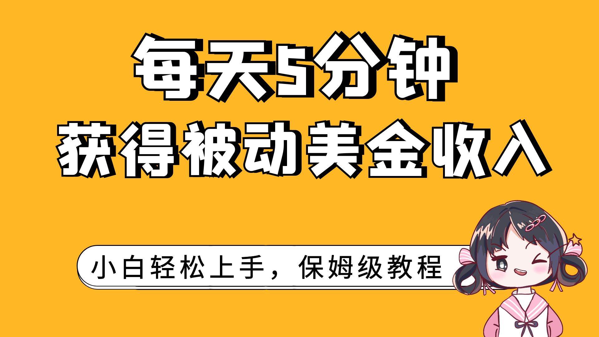 每天5分钟，获得被动美金收入，小白轻松上手瀚萌资源网-网赚网-网赚项目网-虚拟资源网-国学资源网-易学资源网-本站有全网最新网赚项目-易学课程资源-中医课程资源的在线下载网站！瀚萌资源网