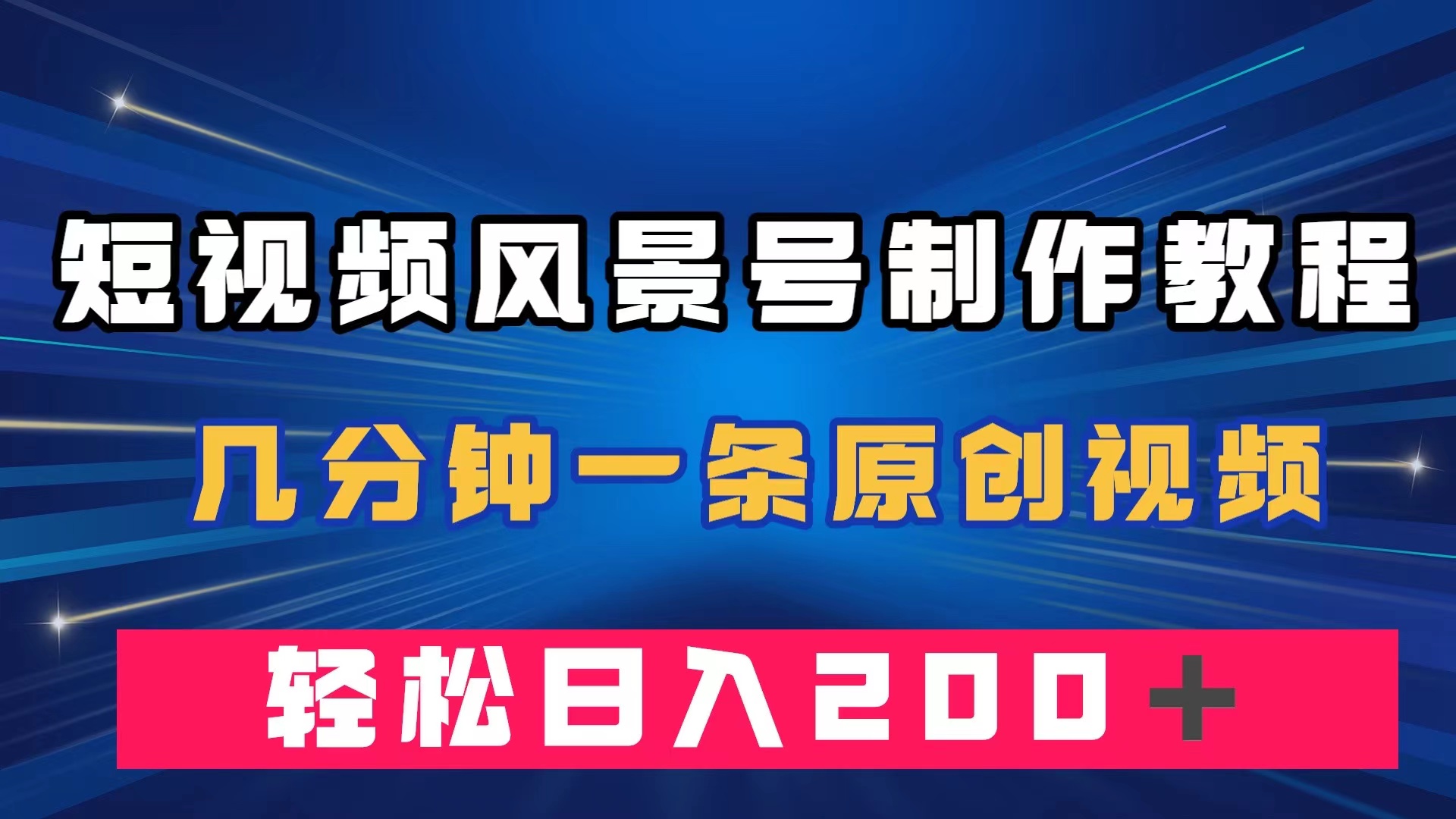 短视频风景号制作教程，几分钟一条原创视频，轻松日入200＋瀚萌资源网-网赚网-网赚项目网-虚拟资源网-国学资源网-易学资源网-本站有全网最新网赚项目-易学课程资源-中医课程资源的在线下载网站！瀚萌资源网