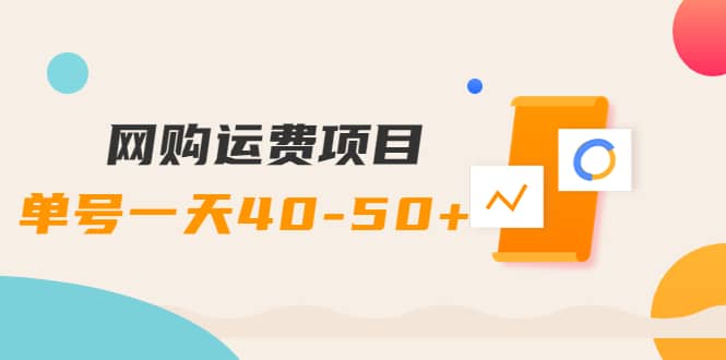 网购运费项目【详细教程】瀚萌资源网-网赚网-网赚项目网-虚拟资源网-国学资源网-易学资源网-本站有全网最新网赚项目-易学课程资源-中医课程资源的在线下载网站！瀚萌资源网