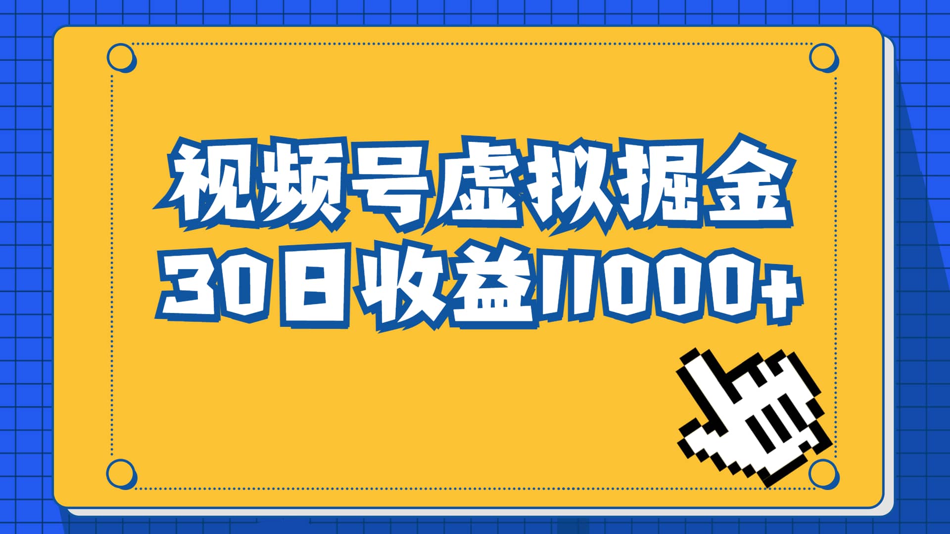 视频号虚拟资源掘金，0成本变现，一单69元，单月收益1.1w瀚萌资源网-网赚网-网赚项目网-虚拟资源网-国学资源网-易学资源网-本站有全网最新网赚项目-易学课程资源-中医课程资源的在线下载网站！瀚萌资源网