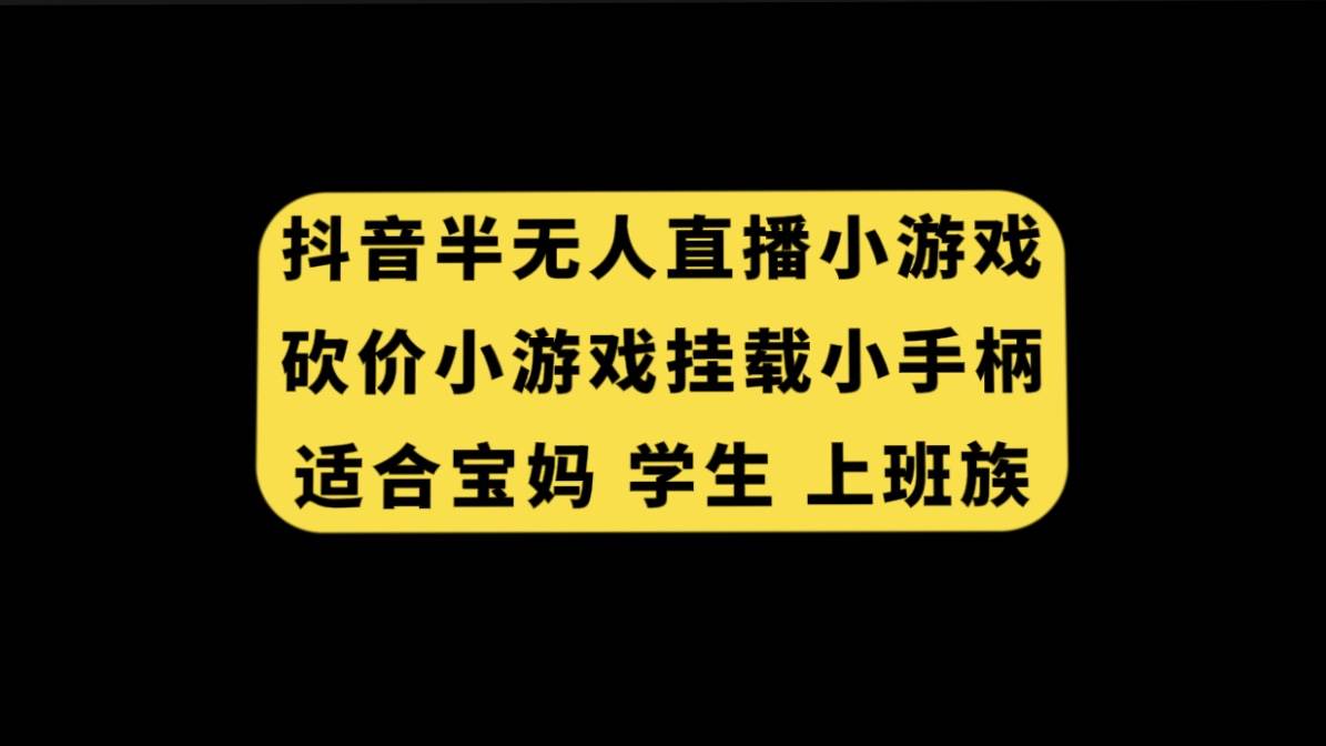 抖音半无人直播砍价小游戏，挂载游戏小手柄， 适合宝妈 学生 上班族-瀚萌资源网-网赚网-网赚项目网-虚拟资源网-国学资源网-易学资源网-本站有全网最新网赚项目-易学课程资源-中医课程资源的在线下载网站！瀚萌资源网