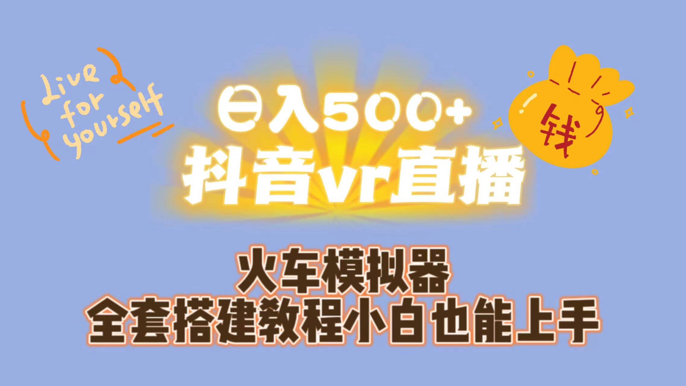 日入500+抖音vr直播保姆式一站教学（教程+资料）-瀚萌资源网-网赚网-网赚项目网-虚拟资源网-国学资源网-易学资源网-本站有全网最新网赚项目-易学课程资源-中医课程资源的在线下载网站！瀚萌资源网