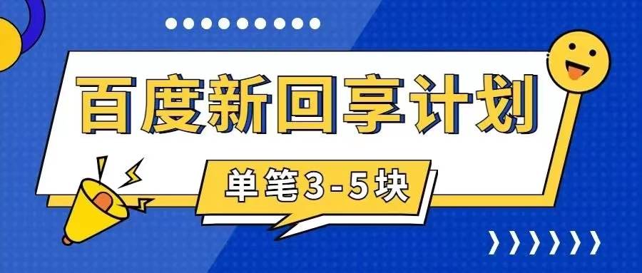 百度搬砖项目 一单5元 5分钟一单 操作简单 适合新手瀚萌资源网-网赚网-网赚项目网-虚拟资源网-国学资源网-易学资源网-本站有全网最新网赚项目-易学课程资源-中医课程资源的在线下载网站！瀚萌资源网