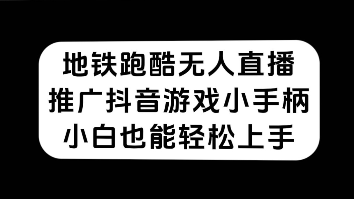 地铁跑酷无人直播，推广抖音游戏小手柄，小白也能轻松上手-瀚萌资源网-网赚网-网赚项目网-虚拟资源网-国学资源网-易学资源网-本站有全网最新网赚项目-易学课程资源-中医课程资源的在线下载网站！瀚萌资源网