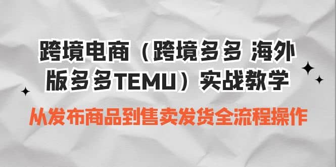 跨境电商（跨境多多 海外版多多TEMU）实操教学 从发布商品到售卖发货全流程瀚萌资源网-网赚网-网赚项目网-虚拟资源网-国学资源网-易学资源网-本站有全网最新网赚项目-易学课程资源-中医课程资源的在线下载网站！瀚萌资源网