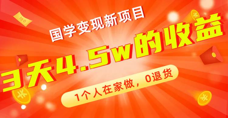 全新蓝海，国学变现新项目，1个人在家做，0退货，3天4.5w收益【178G资料】瀚萌资源网-网赚网-网赚项目网-虚拟资源网-国学资源网-易学资源网-本站有全网最新网赚项目-易学课程资源-中医课程资源的在线下载网站！瀚萌资源网