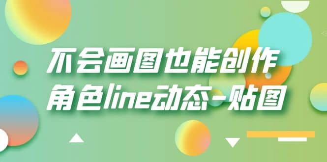 不会画图也能创作角色line动态-贴图【画质高清】-瀚萌资源网-网赚网-网赚项目网-虚拟资源网-国学资源网-易学资源网-本站有全网最新网赚项目-易学课程资源-中医课程资源的在线下载网站！瀚萌资源网