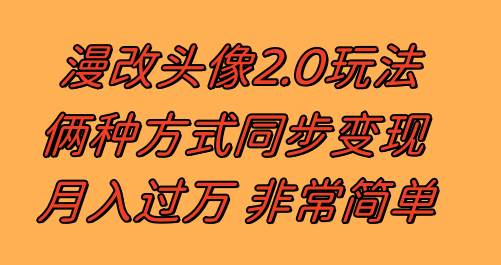 漫改头像2.0  反其道而行之玩法 作品不热门照样有收益 日入100-300+瀚萌资源网-网赚网-网赚项目网-虚拟资源网-国学资源网-易学资源网-本站有全网最新网赚项目-易学课程资源-中医课程资源的在线下载网站！瀚萌资源网