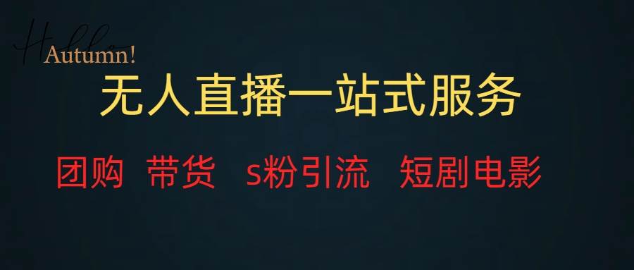 无人直播全套服务，变现稳定-瀚萌资源网-网赚网-网赚项目网-虚拟资源网-国学资源网-易学资源网-本站有全网最新网赚项目-易学课程资源-中医课程资源的在线下载网站！瀚萌资源网