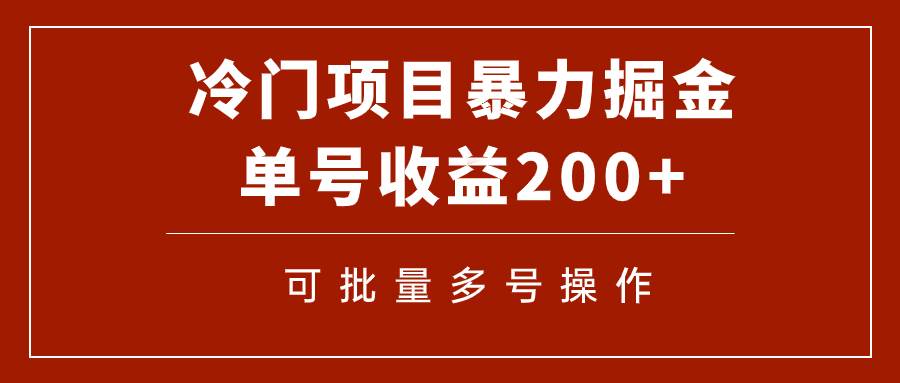 冷门暴力项目！通过电子书在各平台掘金，单号收益200+可批量操作（附软件）瀚萌资源网-网赚网-网赚项目网-虚拟资源网-国学资源网-易学资源网-本站有全网最新网赚项目-易学课程资源-中医课程资源的在线下载网站！瀚萌资源网