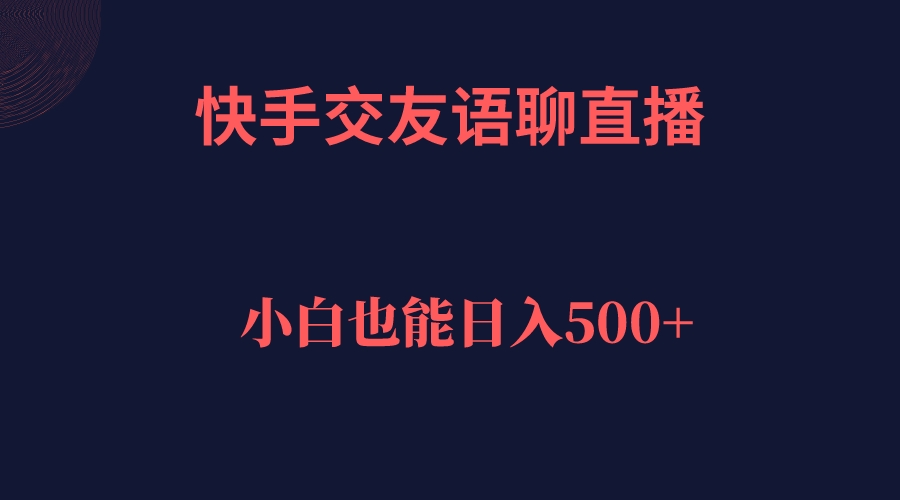 快手交友语聊直播，轻松日入500＋瀚萌资源网-网赚网-网赚项目网-虚拟资源网-国学资源网-易学资源网-本站有全网最新网赚项目-易学课程资源-中医课程资源的在线下载网站！瀚萌资源网