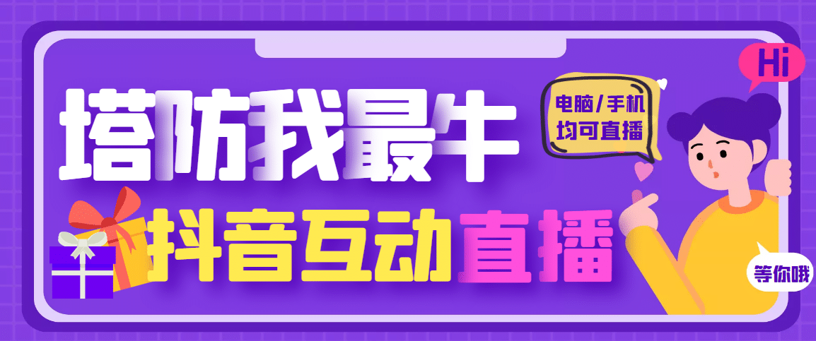 外面收费1980的抖音塔防我最牛无人直播项目，支持抖音报白【云软件+详细教程】瀚萌资源网-网赚网-网赚项目网-虚拟资源网-国学资源网-易学资源网-本站有全网最新网赚项目-易学课程资源-中医课程资源的在线下载网站！瀚萌资源网