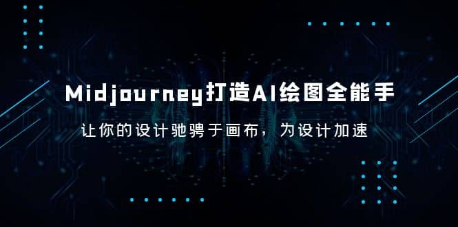 Midjourney/打造AI-绘图全能手，让你的设计驰骋于画布，为设计加速瀚萌资源网-网赚网-网赚项目网-虚拟资源网-国学资源网-易学资源网-本站有全网最新网赚项目-易学课程资源-中医课程资源的在线下载网站！瀚萌资源网