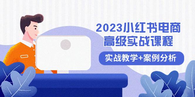 2023小红书-电商高级实战课程，实战教学+案例分析（38节课）瀚萌资源网-网赚网-网赚项目网-虚拟资源网-国学资源网-易学资源网-本站有全网最新网赚项目-易学课程资源-中医课程资源的在线下载网站！瀚萌资源网