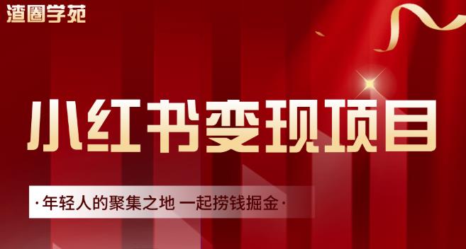 渣圈学苑·小红书虚拟资源变现项目，一起捞钱掘金价值1099元瀚萌资源网-网赚网-网赚项目网-虚拟资源网-国学资源网-易学资源网-本站有全网最新网赚项目-易学课程资源-中医课程资源的在线下载网站！瀚萌资源网