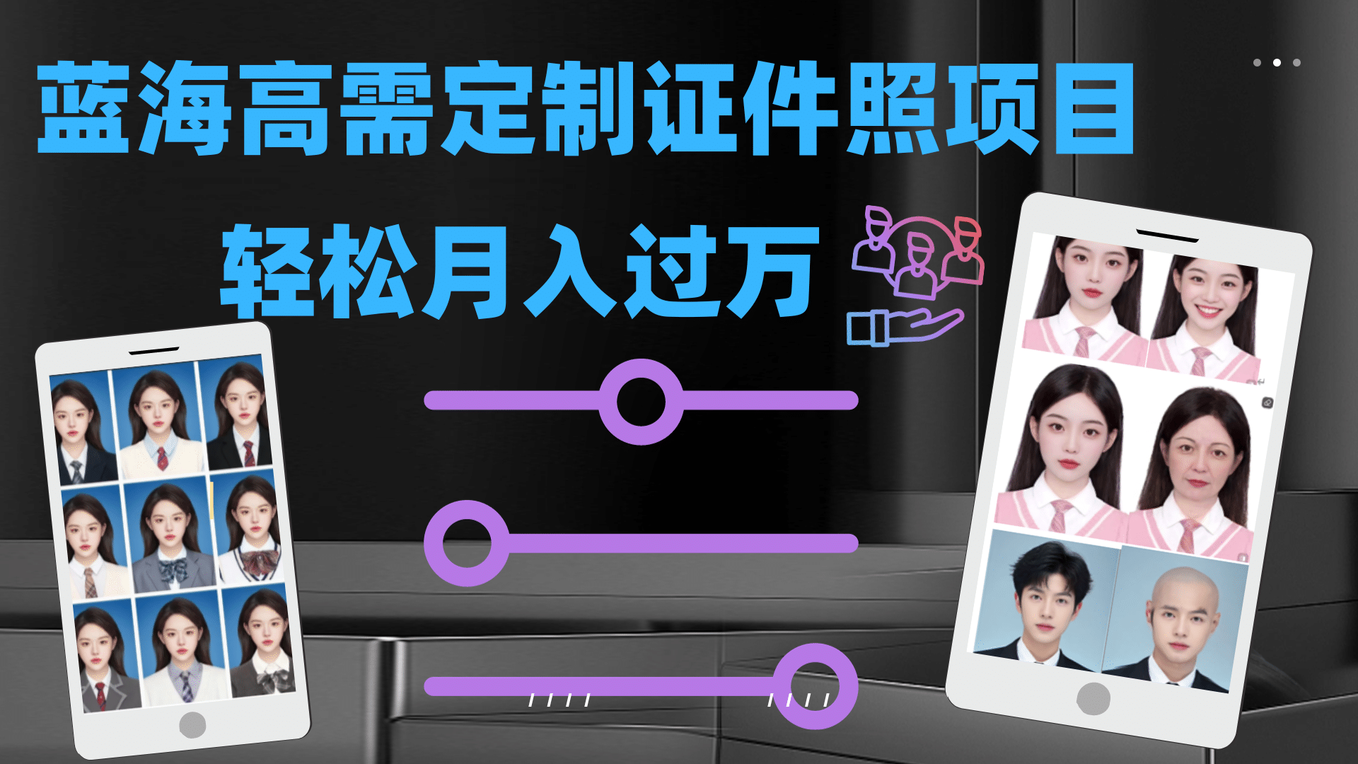 轻松月入过万！高需求冷门项目：证件照定制项目最新玩法瀚萌资源网-网赚网-网赚项目网-虚拟资源网-国学资源网-易学资源网-本站有全网最新网赚项目-易学课程资源-中医课程资源的在线下载网站！瀚萌资源网