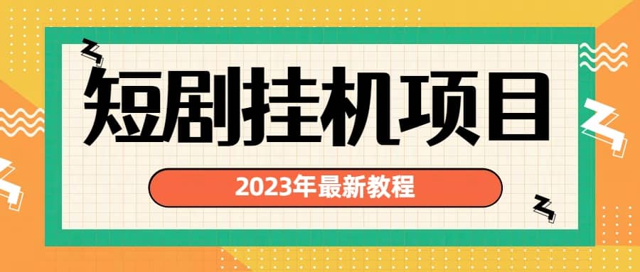 2023年最新短剧挂机项目：最新风口暴利变现项目瀚萌资源网-网赚网-网赚项目网-虚拟资源网-国学资源网-易学资源网-本站有全网最新网赚项目-易学课程资源-中医课程资源的在线下载网站！瀚萌资源网