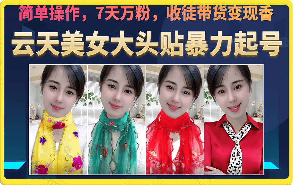 美女大头贴暴力起号教学，简单操作，7天万粉，收徒带货变现香瀚萌资源网-网赚网-网赚项目网-虚拟资源网-国学资源网-易学资源网-本站有全网最新网赚项目-易学课程资源-中医课程资源的在线下载网站！瀚萌资源网