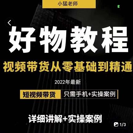 小猛好物分享专业实操课，短视频带货从零基础到精通，详细讲解+实操案瀚萌资源网-网赚网-网赚项目网-虚拟资源网-国学资源网-易学资源网-本站有全网最新网赚项目-易学课程资源-中医课程资源的在线下载网站！瀚萌资源网