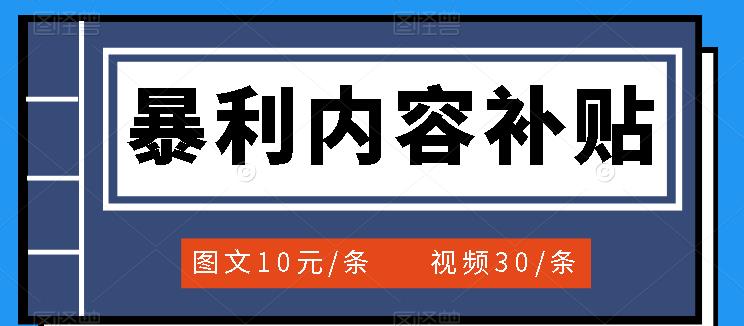 百家号暴利内容补贴项目，图文10元一条，视频30一条，新手小白日赚300+瀚萌资源网-网赚网-网赚项目网-虚拟资源网-国学资源网-易学资源网-本站有全网最新网赚项目-易学课程资源-中医课程资源的在线下载网站！瀚萌资源网