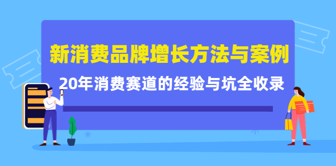 新消费品牌增长方法与案例精华课：20年消费赛道的经验与坑全收录瀚萌资源网-网赚网-网赚项目网-虚拟资源网-国学资源网-易学资源网-本站有全网最新网赚项目-易学课程资源-中医课程资源的在线下载网站！瀚萌资源网