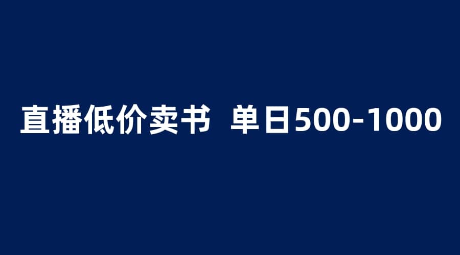 抖音半无人直播，1.99元卖书项目，简单操作轻松日入500＋瀚萌资源网-网赚网-网赚项目网-虚拟资源网-国学资源网-易学资源网-本站有全网最新网赚项目-易学课程资源-中医课程资源的在线下载网站！瀚萌资源网