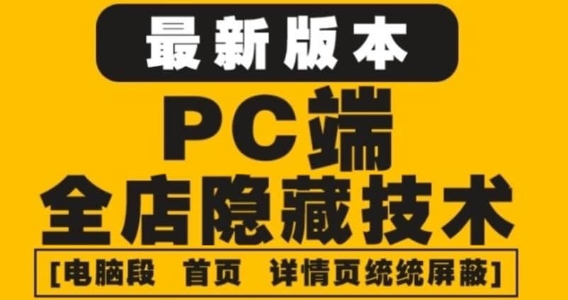 外面收费688的最新淘宝PC端屏蔽技术6.0：防盗图，防同行，防投诉，防抄袭等瀚萌资源网-网赚网-网赚项目网-虚拟资源网-国学资源网-易学资源网-本站有全网最新网赚项目-易学课程资源-中医课程资源的在线下载网站！瀚萌资源网