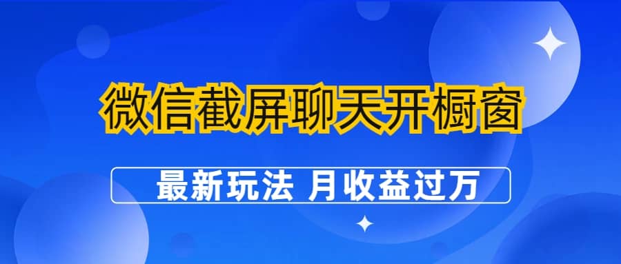 微信截屏聊天开橱窗卖女性用品：最新玩法 月收益过万瀚萌资源网-网赚网-网赚项目网-虚拟资源网-国学资源网-易学资源网-本站有全网最新网赚项目-易学课程资源-中医课程资源的在线下载网站！瀚萌资源网