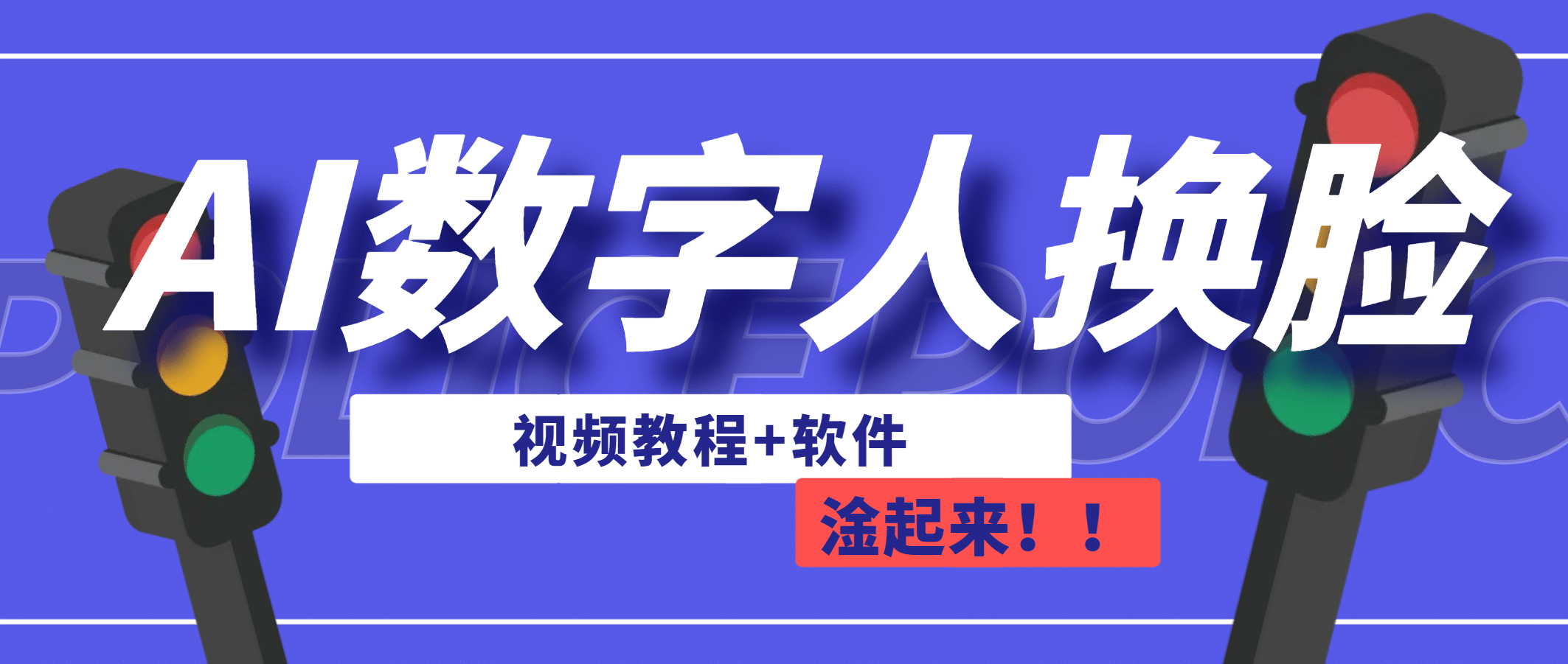 AI数字人换脸，可做直播（教程+软件）瀚萌资源网-网赚网-网赚项目网-虚拟资源网-国学资源网-易学资源网-本站有全网最新网赚项目-易学课程资源-中医课程资源的在线下载网站！瀚萌资源网