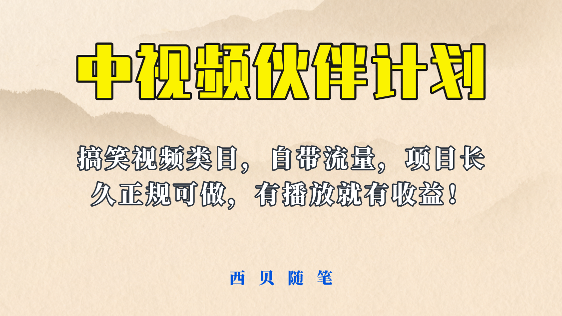 中视频伙伴计划玩法！长久正规稳定，有播放就有收益！搞笑类目自带流量瀚萌资源网-网赚网-网赚项目网-虚拟资源网-国学资源网-易学资源网-本站有全网最新网赚项目-易学课程资源-中医课程资源的在线下载网站！瀚萌资源网